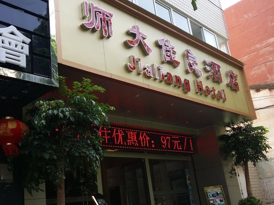 昆明佳良招待所