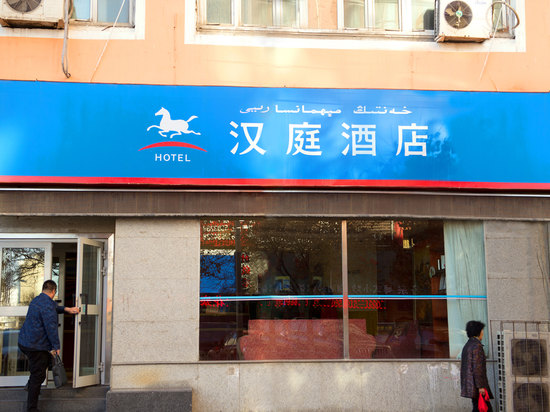 汉庭酒店(乌鲁木齐长江路火车站店)