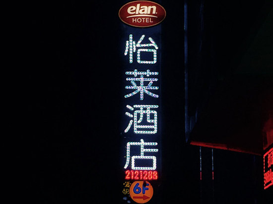 怡莱精品酒店南昌西站图片