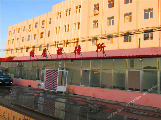 巴林右旗鸿鹰招待所