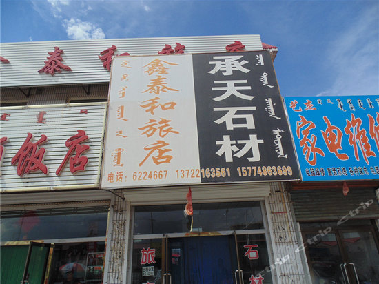 巴林右旗鑫泰和旅店