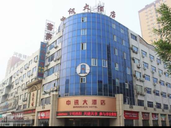 洛陽中訊大酒店