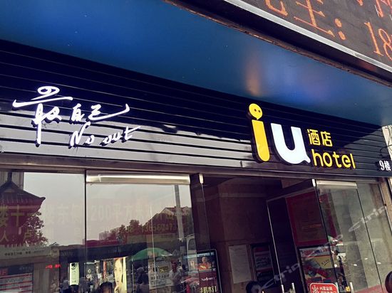 iu酒店漳州步行街中山公园店