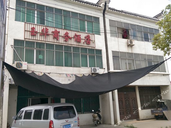 潜江玉华商务酒店