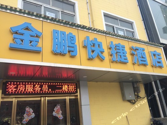 金鹏快捷酒店,电话,路线,公交,地址,地图,预定,价格,团购,优惠,金鹏