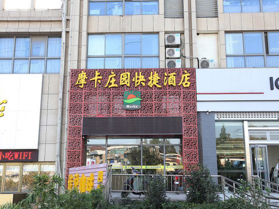 南京摩卡庄园快捷酒店