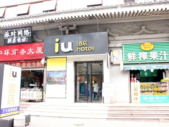 iu酒店(西安钟鼓楼广场店)