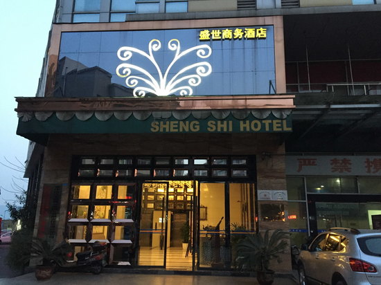 重庆盛世商务酒店