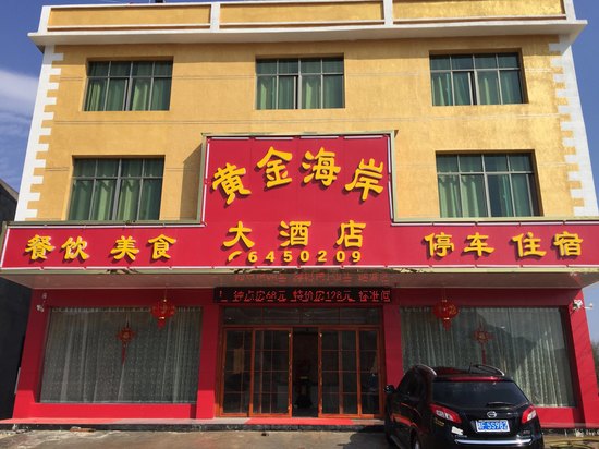 平江黄金海岸大酒店
