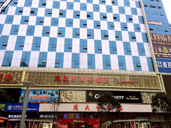 梁平凤凰居商务酒店