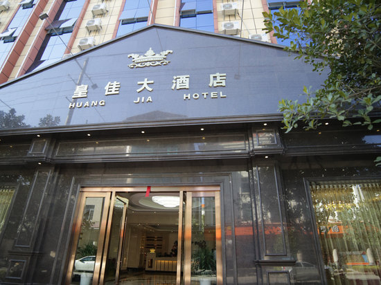 芒市皇佳大酒店