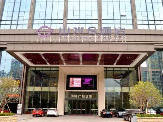 山水s酒店惠州瑞峰广场店