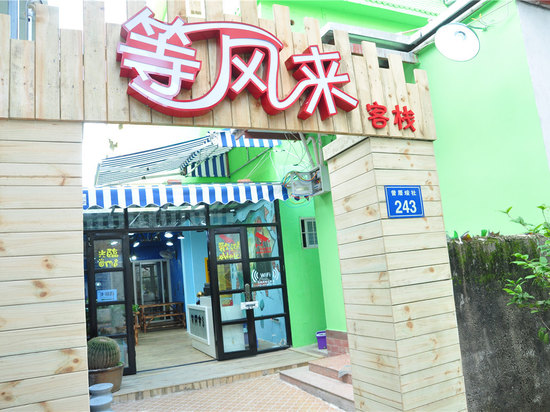 厦门等风来客栈