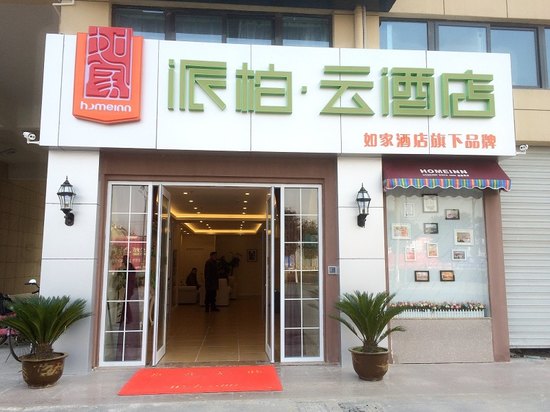 如家派柏·云酒店(建湖客运站店)