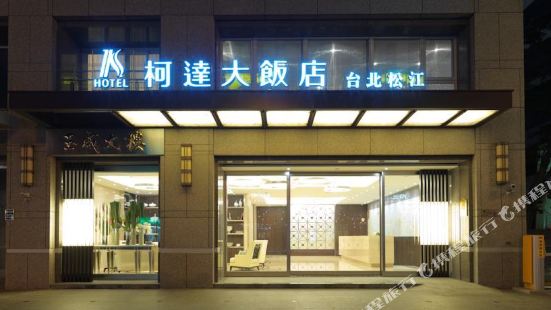台北柯達飯店-松江店