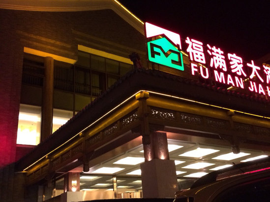 承德福满家大酒店