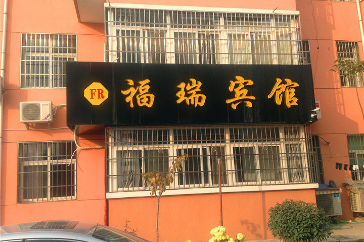 团购 酒店团购 特色酒店团购 西安福瑞宾馆(双人间) 1.