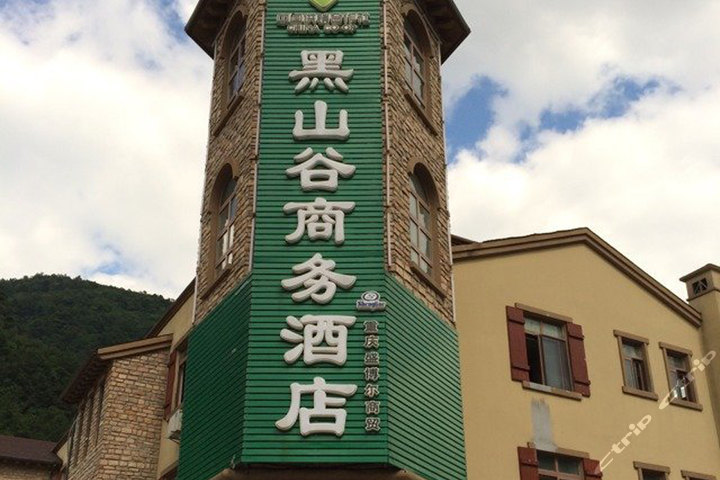 重庆黑山谷商务酒店