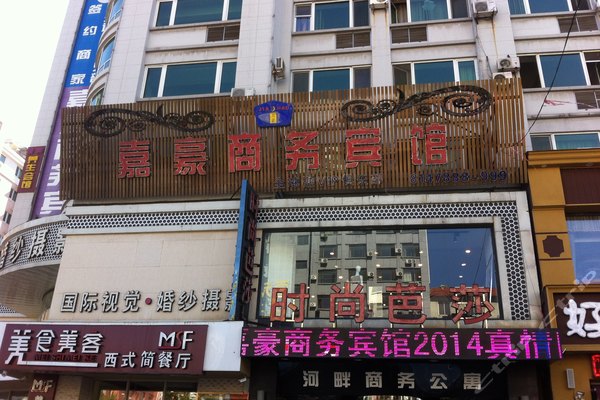 凤城嘉豪商务酒店(套房)