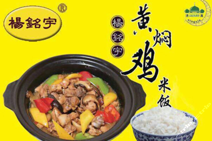 杨铭宇黄焖鸡米饭(宁大店)
