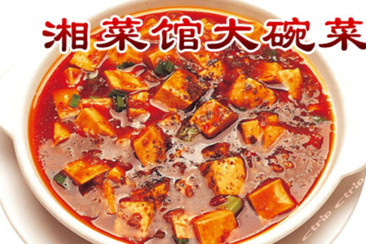 288价值 367已售 2 免预约 【清新县】湘菜馆大碗菜 278价值 416已售