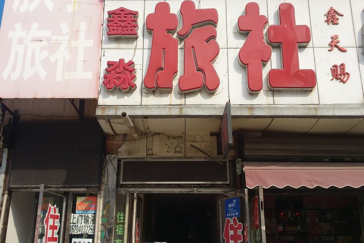 沈阳鑫淼旅社(普通大床房) | 酒店 | 拉手网北京站