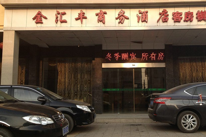 当阳金汇丰酒店