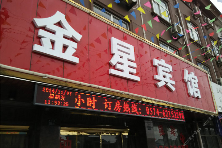 余姚金星宾馆(大床房)