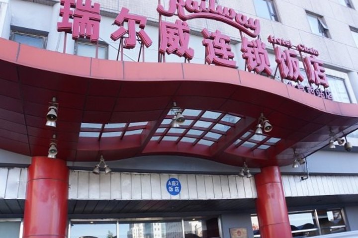 北京西站瑞尔威酒店图片