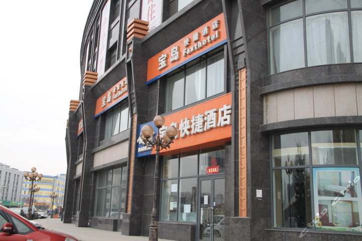 大连宝岛快捷酒店—牌匾
