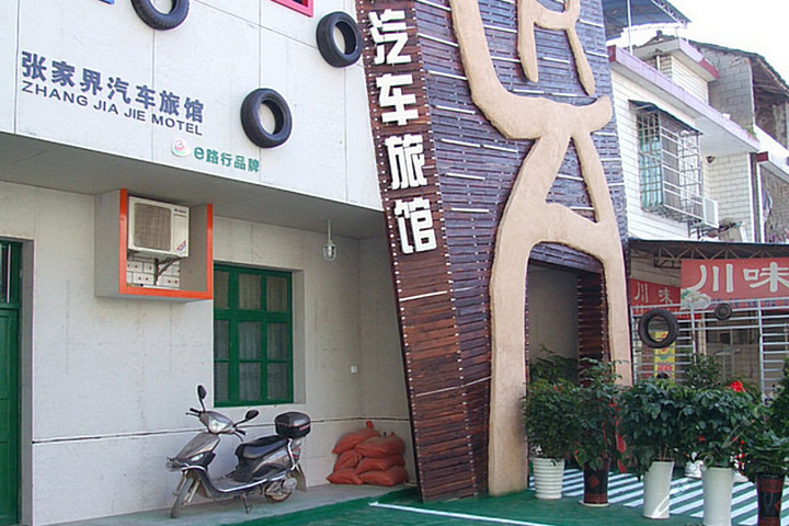 张家界汽车旅馆/驴友驿站2店通用—外观