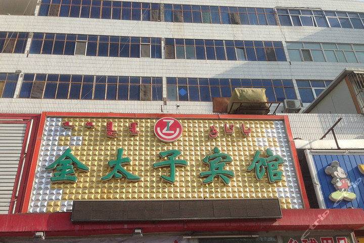 库尔勒金太子宾馆(单人间)团购-原价120元-团购仅售98元,库尔勒酒店