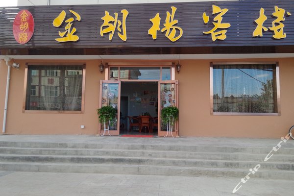 敦煌金胡杨客栈-大床间(含卫浴)团购-原价0元-团购仅售80元,敦煌酒店