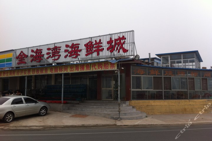 日照金海湾海鲜城旅馆(家庭间)