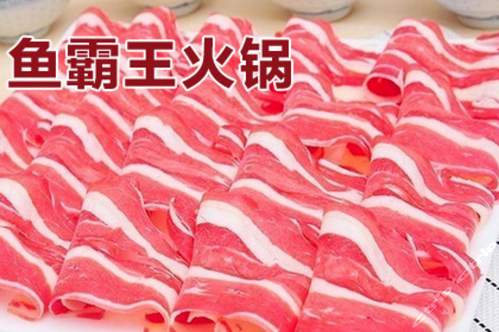 鱼霸王火锅