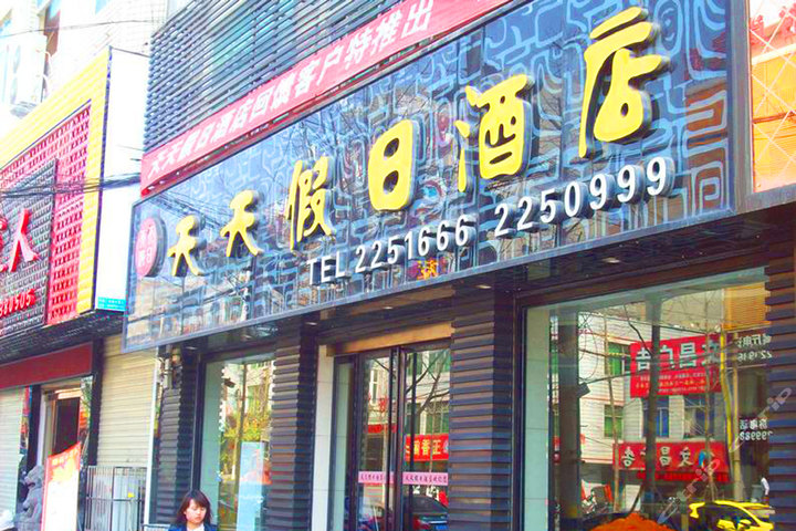 安康天天假日酒店(普通标准间-3小时)