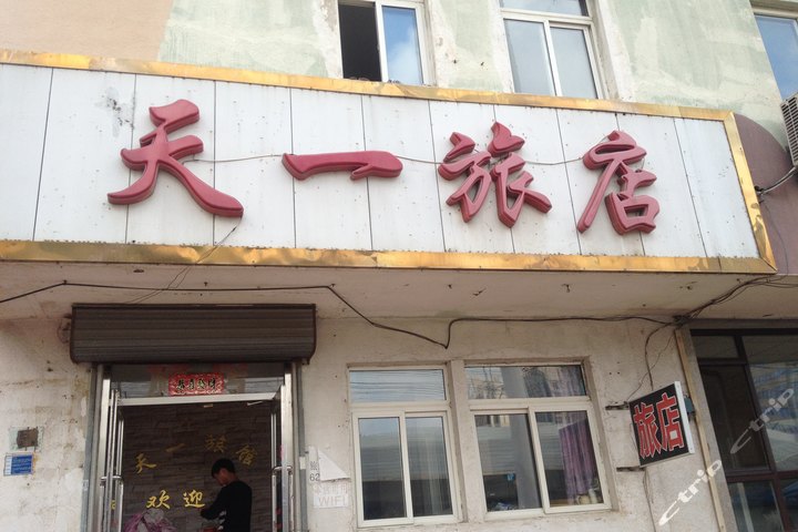 大连天一旅店-普通间