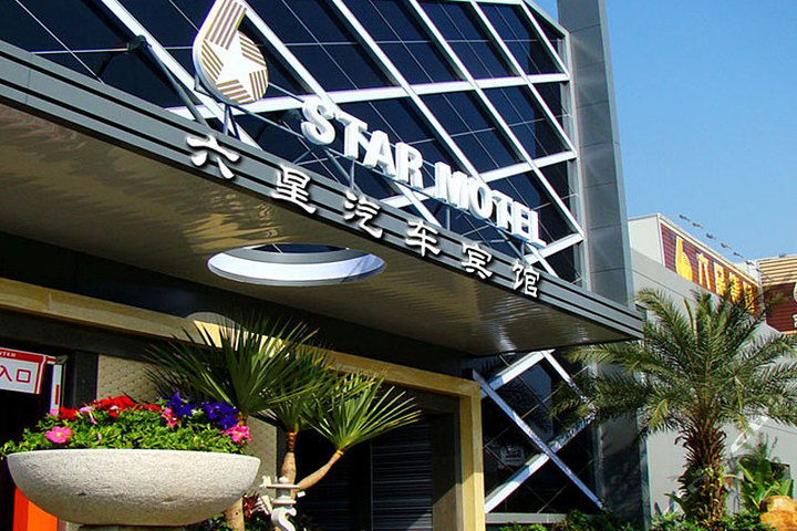 深圳六星汽车宾馆-豪宅馆