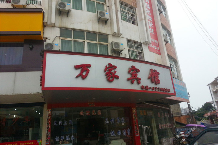 鄱阳万家宾馆(电脑标准间)