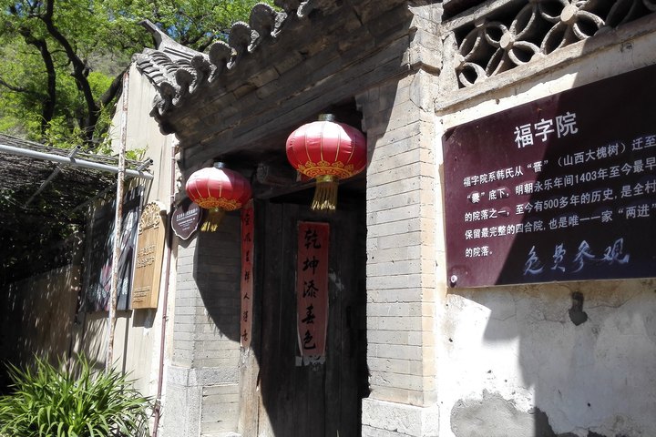 北京财主家福字院