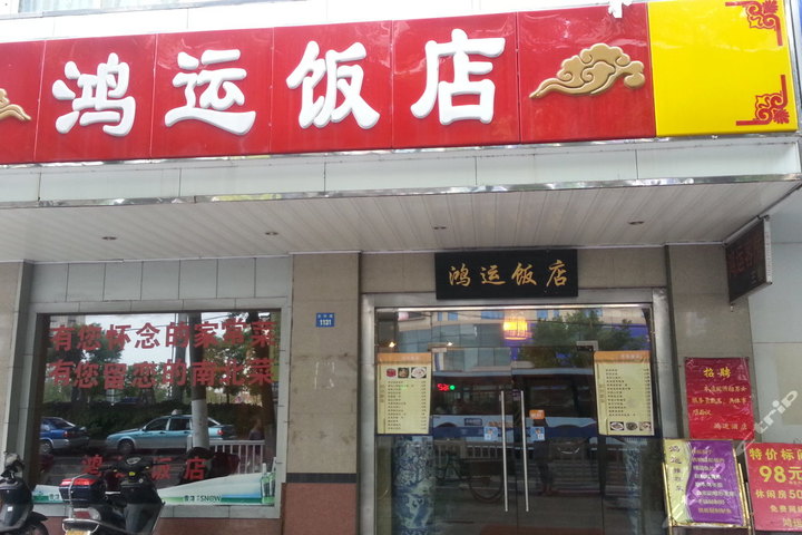 苏州鸿运饭店-大床房(预付)