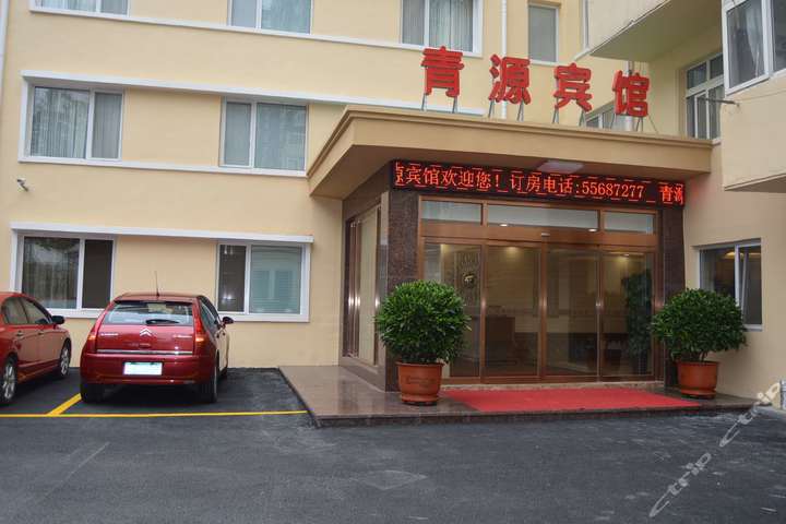 青岛青源宾馆-标准间[含早]