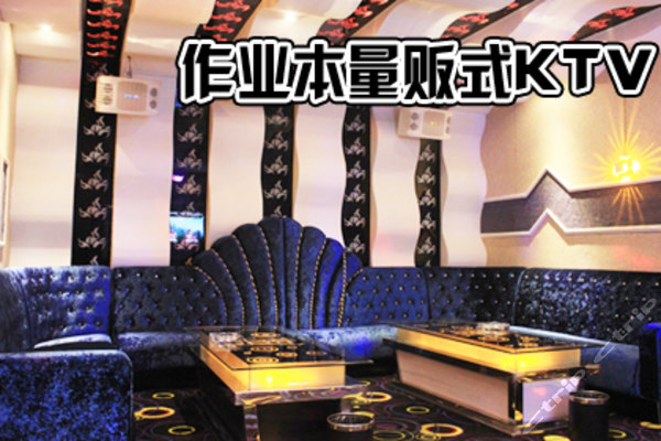 作业本量贩式ktv团购-原价638元-团购仅售158元,保定餐饮娱乐团购