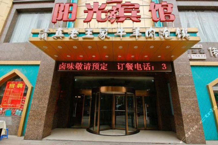 咸阳阳光宾馆民生路店