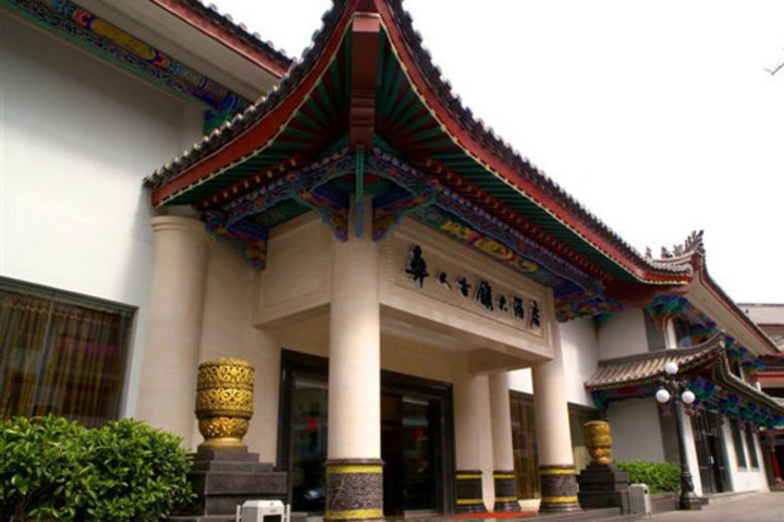 楚雄彝人古镇大酒店