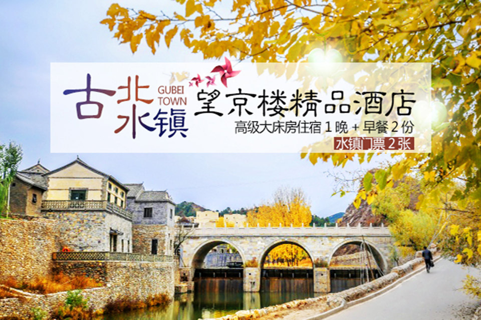 古北水镇望京楼精品酒店预订价格,联系电话位置地址【携程酒店】