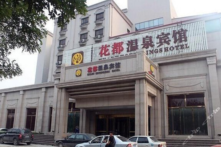 天津花都温泉宾馆团购-原价268元-团购仅售120元,天津酒店团购【携程