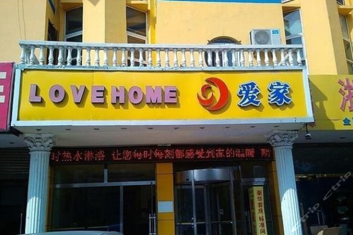 滨州爱家酒店渤海五路店