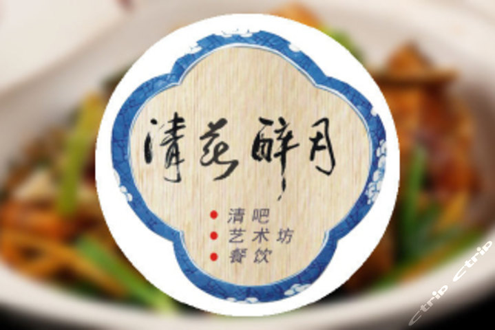 清花醉月