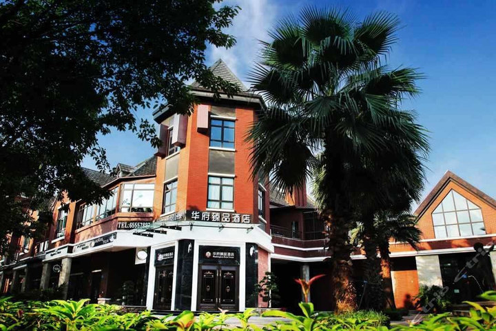 重庆华府臻品酒店(美式机麻房)